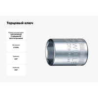 Головка торцевая 6-гранная 1/4", 12 мм Stahlwille 01010012 В0000000060821
