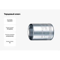 Головка торцевая 6-гранная 1/4", 12 мм Stahlwille 01010012 В0000000060821