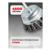 Кордщетка чашеобразная стальная витая в блистере 65 мм для дрели Forsage F-BCR125 19928