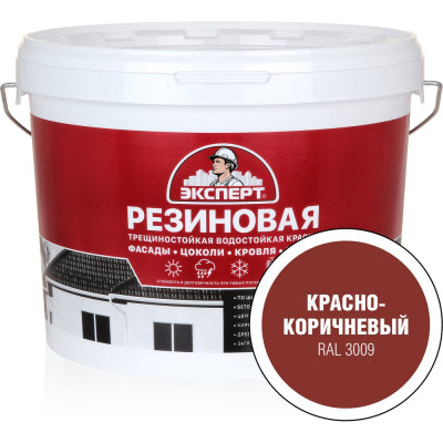 Краска резиновая трещиностойкая ЭКСПЕРТ красно-коричневый RAL 3009 9 л 29841