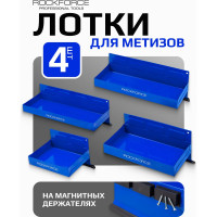 Набор лотков на магнитах, 4 предмета ROCKFORCE RF-88004T(17631)