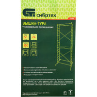 Вышка-тура, рабочая высота 5,1 м СИБРТЕХ 97972