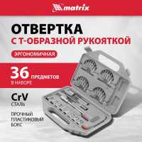 Т-образная отвертка с набором насадок 36 шт MATRIX 11572