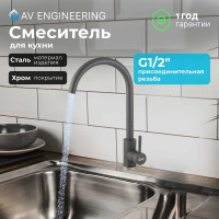 Смеситель для кухни AV Engineering SUS 304 AVZAR4-A304GR D35 серый AVZAR4-A304GR-734