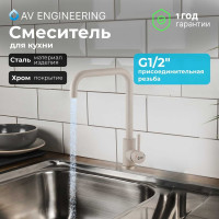 Смеситель для кухни AV Engineering SUS 304 AVZAR4-B304GT D35 гранит AVZAR4-B304GT-736