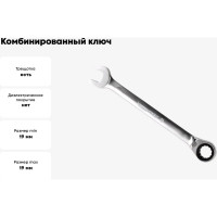 Комбинированный ключ с трещоточным механизмом 19 мм Кратон 2 26 04 007