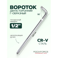 Вороток Rockforce Г-образный с накаткой 250мм 1/2 RF-8154250(18988)