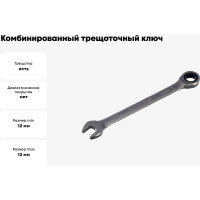 Комбинированный трещоточный ключ 12 АвтоDело 30012 10812