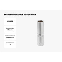 Головка торцевая 12-гранная 13 мм, 1/2", глубокая L=75 мм ROCKFORCE RF-5497713(11588)