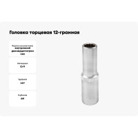 Головка торцевая 12-гранная 12 мм, 1/2", глубокая L=75 мм ROCKFORCE RF-5497712(11587)