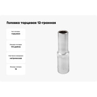 Головка торцевая 12-гранная 12 мм, 1/2", глубокая L=75 мм ROCKFORCE RF-5497712(11587)