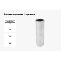 Головка торцевая 12-гранная 17 мм, 1/2", глубокая L=75 мм ROCKFORCE RF-5497717(11592)