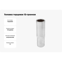 Головка торцевая 12-гранная 17 мм, 1/2", глубокая L=75 мм ROCKFORCE RF-5497717(11592)