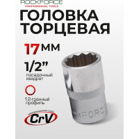 Головка торцевая 12-гранная 17 мм, 1/2", L=40 мм ROCKFORCE RF-54917(11701)