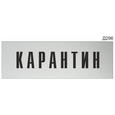 Информационная табличка GRM карантин прямоугольная д296 300x100 мм 1 шт 218000115-296