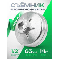 Съемник масляного фильтра ROCKFORCE крышка 65мм х 14гр RF-10686514(26725)
