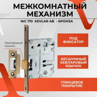 Межкомнатный механизм под фиксатор VETTORE WC 170 KEVLAR АВ бронза 20025