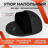 Упор VETTORE 002 MBP черный матовый 20464