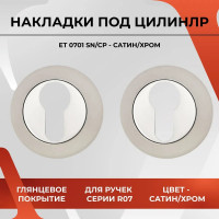 Декоративная накладка под цилиндр VETTORE ET 0701 SN/CP сатин/хром 20202
