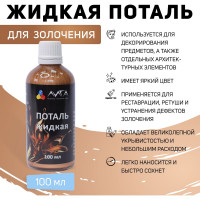 Жидкая поталь Лига Дукат золото (100мл)