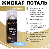 Жидкая поталь спрей Лига Сусальное золото 400мл