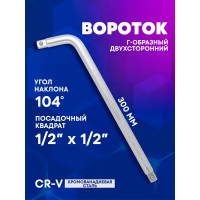 Г-образный двухсторонний вороток Forcekraft 300мм, 104град. 1/2''х1/2'' FK-815A4315(52731)
