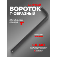Г-образный вороток Forcekraft 550мм, 1'' F-8158550MPB(52608)