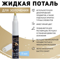 Эмаль-фломастер кисточка Лига Сусальное золото (11мл)
