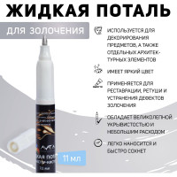 Эмаль-фломастер кисточка Лига Белое золото (11мл)