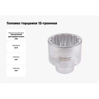 Головка торцевая 12-гранная (55 мм; 3/4''DR) Forcekraft FK-56955(52286)