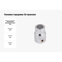 Головка Forcekraft, 19 3/4''12гр., FK-56919, 52272 FK-56919(52272)