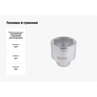 Головка 6-гранная (55 мм; 3/4''DR) Forcekraft FK-56555(52269)