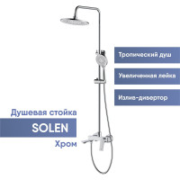 Душевая стойка со смесителем OSGARD SOLEN с коротким изливом 57050 940000001202