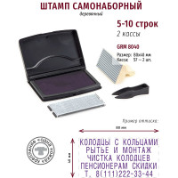 Набор для маркировки поверхностей самонаборный ручной штамп GRM №8040 80x40 мм, 5 строк, 2 кассы S7, 9052 фиолетовая 111900001