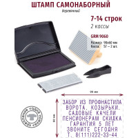 Набор для маркировки поверхностей самонаборный ручной штамп GRM №9060 90x60 мм, 7 строк, 1 касса S7 6мм, 9052 фиолетовый + подарок 1 касса 111900002