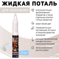 Эмаль-фломастер кисточка Лига Шампань (11мл)
