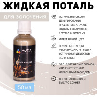 Жидкая поталь Лига Шампань (50мл)