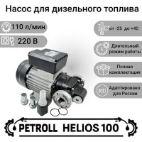 Насос для перекачки дизельного топлива Petroll Helios 100 (220v, 100 л/м) Петролл 3009