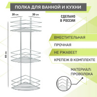 Полка для ванной Rosenberg 3-х ярусная, угловая RUS-385332