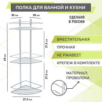 Полка для ванной 3-ярусная угловая Rosenberg RUS-385330