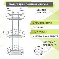 Полка для ванной 3-х ярусная, угловая Rosenberg RUS-385333