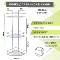 Полка для ванной Rosenberg 3-ярусная угловая RUS-385331