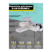 Смеситель для ванны и душа D-Lin с коротким изливом, белый D130366-C