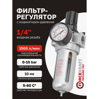 Фильтр-регулятор с индикатором давления для пневмосистем (1/4'', 10 Мкм, 1500 л/мин, 0-10 bar, рабочая температура 5-60°) Forcekraft FK-AFR802(54403)