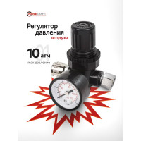 Регулятор давления воздуха (1/4" F x1/4" M +б/с поворотный, 0-10 bar, рабочая температура 5-60°) Forcekraft FK-SP024(54434)