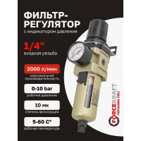Фильтр-регулятор с индикатором давления и автоматическим сливом для пневмосистем (1/4", 10 Мкм, 2000 л/мин, 0-10 bar, рабочая температура 5-60°) Forcekraft FK-AW3000-02D(54415)