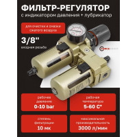 Блок подготовки воздуха 3/8" фильтр-регулятор + лубрикатор, автоматический слив 10Мк, 3000 л/мин Forcekraft  FK-AC4010-03D(54391)