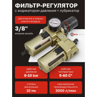 Блок подготовки воздуха 3/8" фильтр-регулятор + лубрикатор 10Мк, 3000 л/мин Forcekraft  FK-AC4010-03(54390)