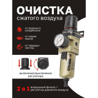 Фильтр-регулятор с индикатором давления Forcekraft для пневмосистем 1/4" FK-AW3000-02(54414)
