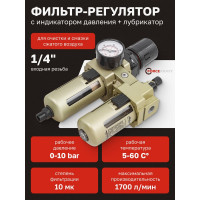 Блок подготовки воздуха Forcekraft 1/4'' фильтр-регулятор + лубрикатор, автоматический слив, 10Мк, 1700 л/мин FK-AC3010-02D(54389)